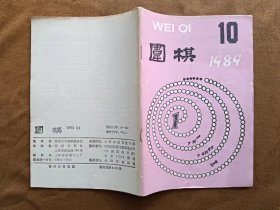 围棋 1989年第10期