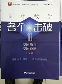 正版新书 高中数学各个击破10（空间角与空间距离）周艳 202405-1版1次