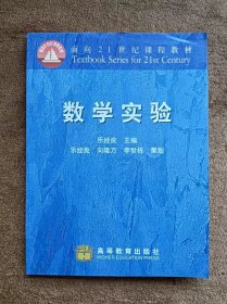 正版未使用 数学实验/乐经良 200304-1版5次