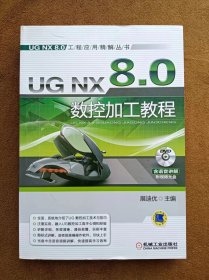 光盘缺失 正版未使用 UG NX 8数控加工教程/展迪优 201201-4版1次