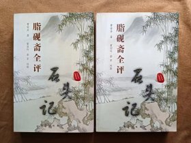 正版未使用 胭脂斋全评石头记上下  曹雪芹  东方出版社 200606-2版5次