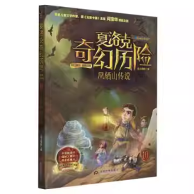正版全新 夏洛克奇幻历险10：凤栖山传说/嘉士佳影