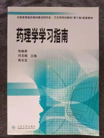 正版新书 药理学学习指南/张岫美 200403-1版1次