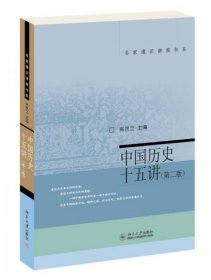 正版新书 名家通识讲座书系：中国历史十五讲（第二版）