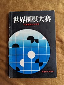 世界围棋大赛 中国围棋协会编 蜀蓉棋艺出版社 198803-1版1次