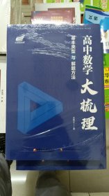 正版新书 高中数学大梳理：基本类型与解题方法+干货版宝典/龙艳文 塑封