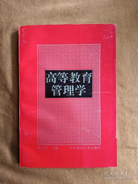 高等教育管理学 薛天祥 华东师范大学出版社 199702-1版1次
