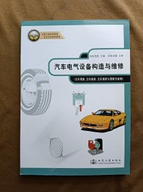正版未使用 汽车电器设备构造与维修/张茂国 201106-1版11次