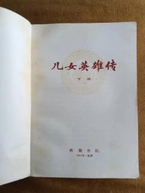 儿女英雄传 西湖书社 1981年