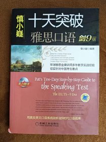 正版未使用 慎小嶷-十天突破雅思口语/剑9版/缺光盘缺付册 201402-4版14次