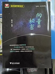 正版新书 高中数学新体系（向量的秘密）/顾予恒 202211-1版1次