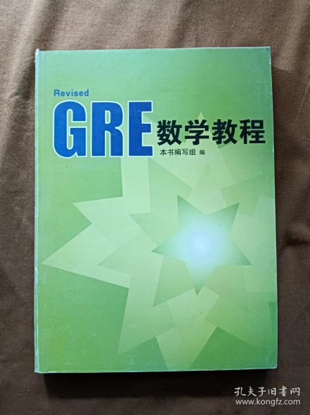 正版未使用 GRE数学教程 缺扉页版权页