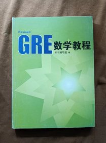 正版未使用 GRE数学教程 缺扉页版权页