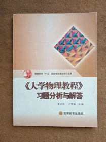 正版未使用 大学物理教程习题分析与解答/夏兆阳 200407-1版1次