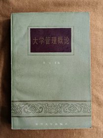 大学管理概论 余立 复旦大学出版社 198601-1版2次