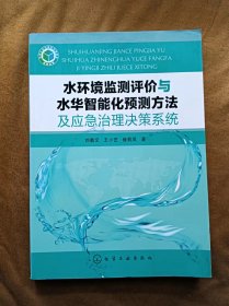 正版未使用 水环境监测评价与水华智能化预测方法及应急治理决策系统/刘载文 201311-1版1次