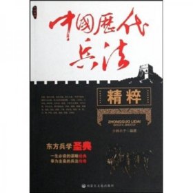 正版新书 中国历代兵法精粹