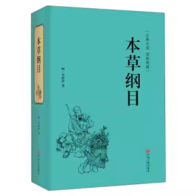 正版新书 本草纲目（古典名著 原版典藏）