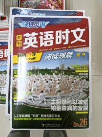 正版新书 快捷英语-外刊英语时文阅读理解/八年级 第26期 塑封