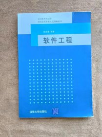 正版未使用 软件工程/张海藩 200907-1版1次