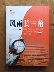 正版未使用 风雨长三角:长三角出版物市场成立15周年 施正东主编 / 南京出版社 / 200702-1版1次