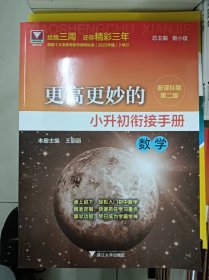 正版新书 更高更妙的小升初衔接手册（数学）/蔡小雄/第二版 202303-2版1次