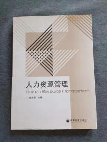 正版未使用 人力资源管理/侯光明 201307-1版6次