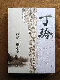 正版未使用 感悟名家经典散文: 我是一棵小草/丁玲 200507-1版1次