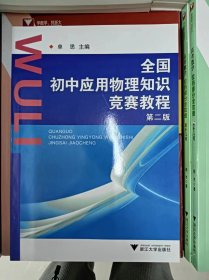 正版新书 全国初中应用物理知识竞赛教程/单思 202012-1版24次