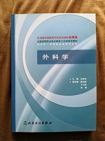 正版未使用 外科学/王庆宝-2 200606-1版2次