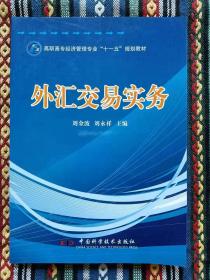 正版新书 外汇交易实务/刘金波 盖有样书章 200803-1版1次