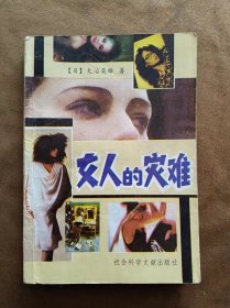 女人的灾难 日-大治英雄 社会科学文献出版社 198903-1版1次