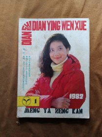 萌芽增刊 电视电影文学 1982年第1期