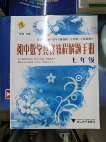 正版新书 初中数学竞赛教程解题手册（7年级）/丁保荣 初中数学竞赛教程配套用书 202308-1版25次