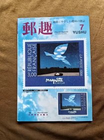 邮趣杂志 1998年第7期