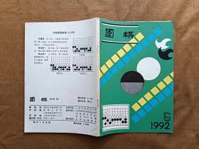 围棋 1992年第6期