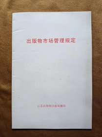 出版物市场管理规定 江苏省新闻出版局