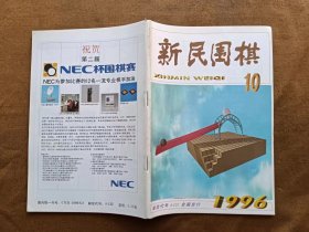 新民围棋 1996年第10期