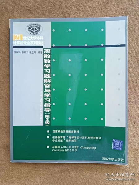 离散数学习题解答与学习指导（第2版）/21世纪大学本科计算机专业系列教材