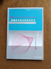 正版未使用 数据库及其应用系统开发(Access2003)/张迎新 200902-1版7次