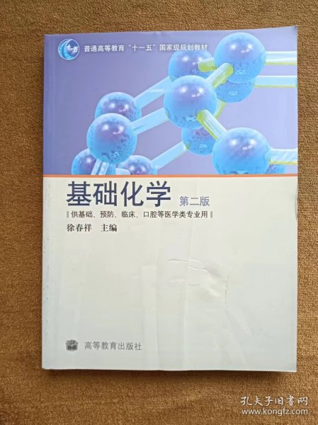 供基础、预防、临床、口腔等医学类专业用：基础化学（第2版）