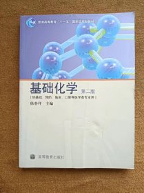 正版未使用 基础化学/徐春祥/第2版 201211-2版3次