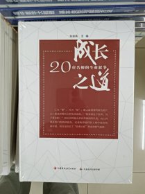 正版新书 成长之道-20位名师的生命叙事/朱凌燕 塑封
