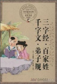 正版新书 小国学系列：三字经·百家姓·千字文·弟子规