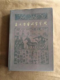 古汉语常用字字典 商务印书馆 197909第一版 198103第五次印刷