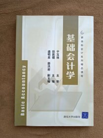 正版未使用 基础会计学/田昆儒 200704-1版1次