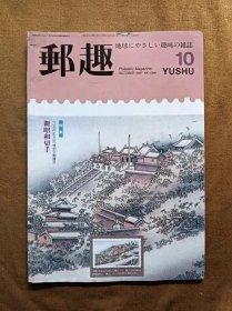 邮趣杂志 1997年第10期