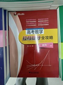 正版新书 高考数学拉档提分全攻略（数列）/闻杰 201805-1版1次