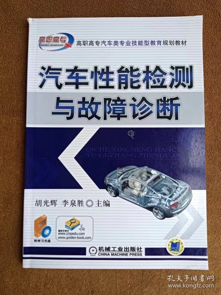 高职高专汽车类专业技能型教育规划教材：汽车性能检测与故障诊断