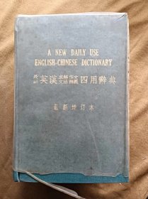 最新英汉求解 作文 文法 辨义四用辞典 最新增订本